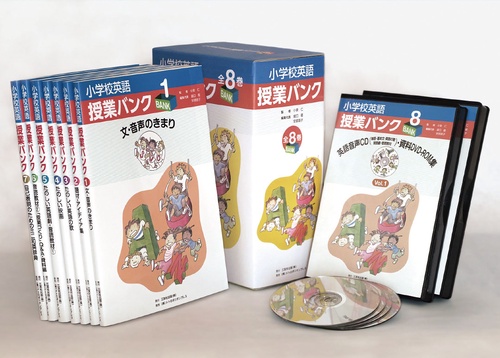 小学校英語　授業バンク　全8巻