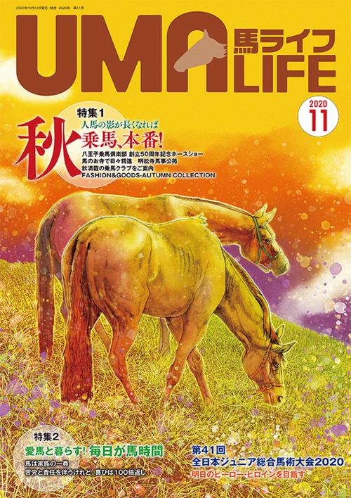 UMA LIFE 2020年第11号