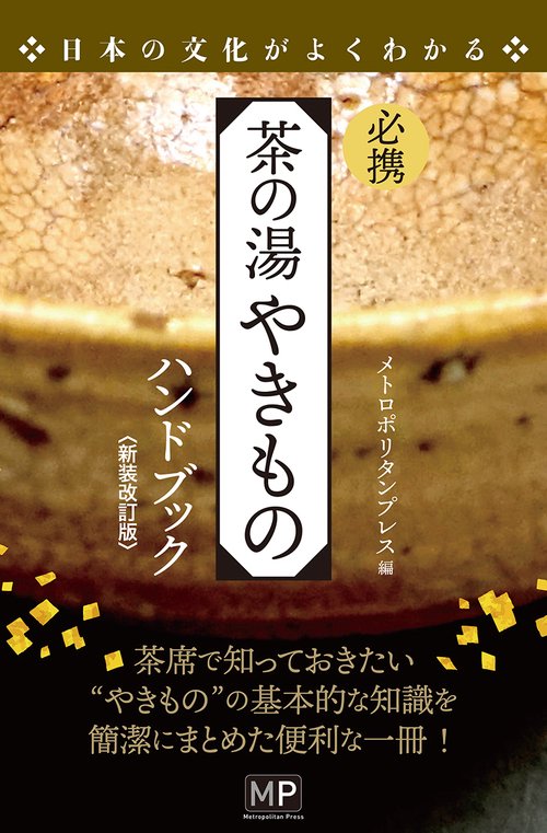 必携 茶の湯 やきものハンドブック　
