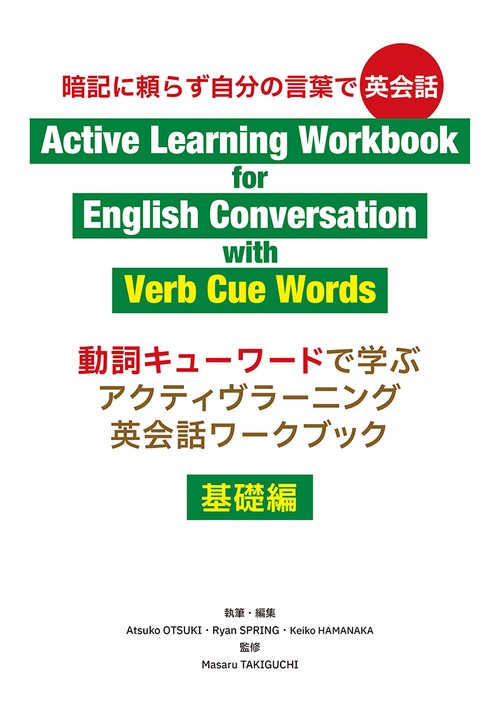 アクティヴラーニング英会話ワークブック〈基礎編〉