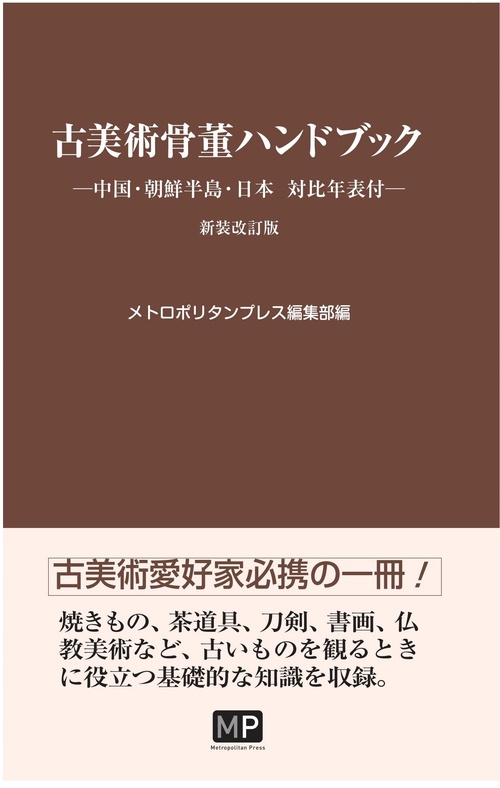 古美術骨董ハンドブック中国・朝鮮半島・日本 対比年表付　新装改訂版