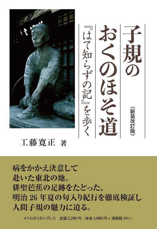 子規のおくのほそ道『はて知らずの記』を歩く 〈新装改訂版〉