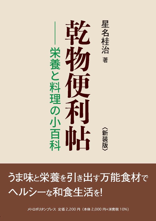 乾物便利帖-栄養と料理の小百科〈新装版〉