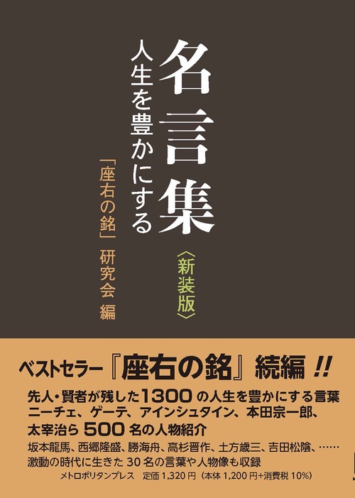 名言集　人生を豊かにする　〈新装版〉
