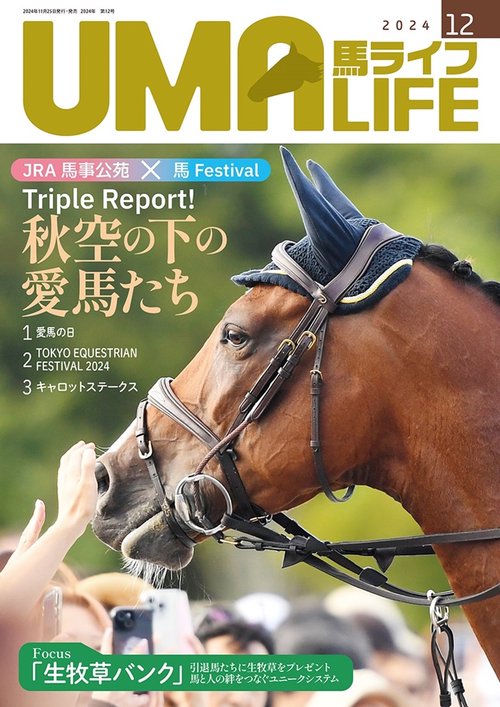UMA LIFE　2024年第12号