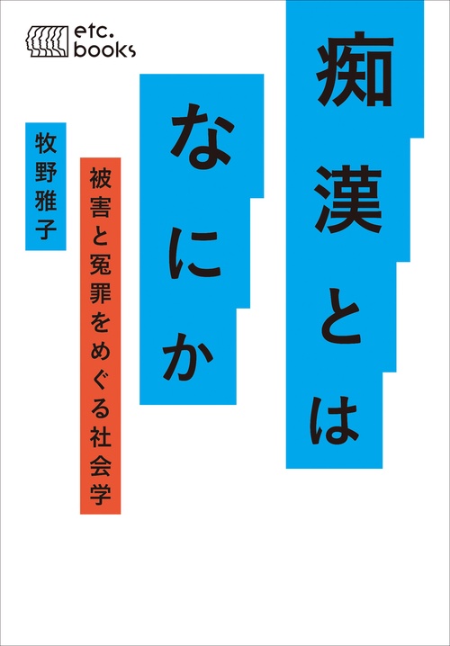 痴漢とはなにか