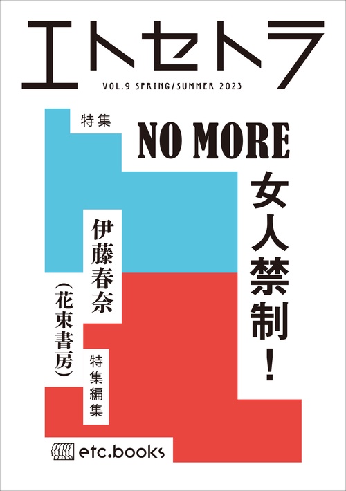 エトセトラ VOL.９