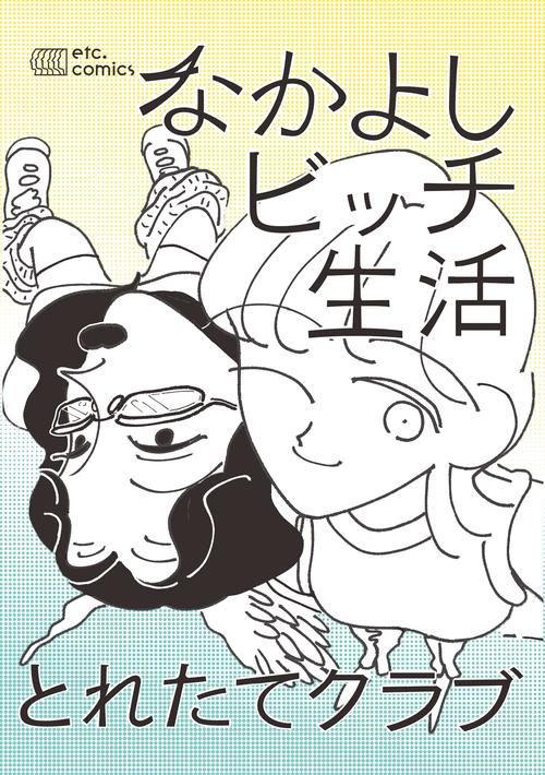 なかよしビッチ生活