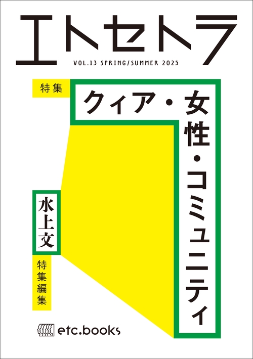 エトセトラ VOL.13