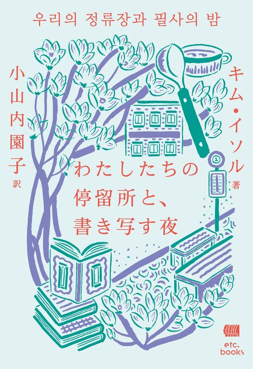 わたしたちの停留所と、書き写す夜