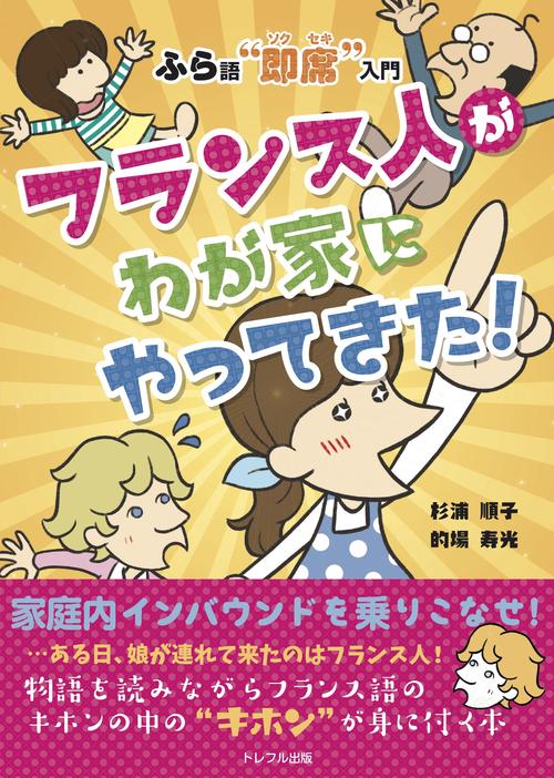 フランス人がわが家にやってきた！