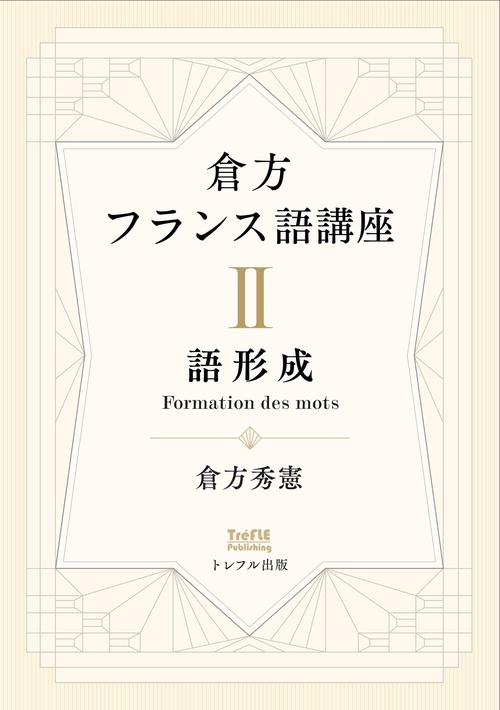 倉方フランス語講座　II 語形成