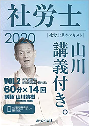 社労士山川講義付き。 社労士基本テキスト VOL.2(2020)