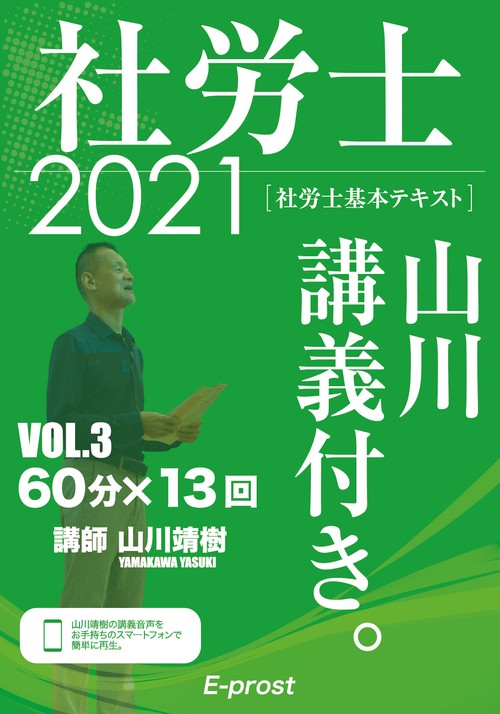 2021基本テキスト 社労士山川講義付き。Vol.3 国民年金法・厚生年金保険法