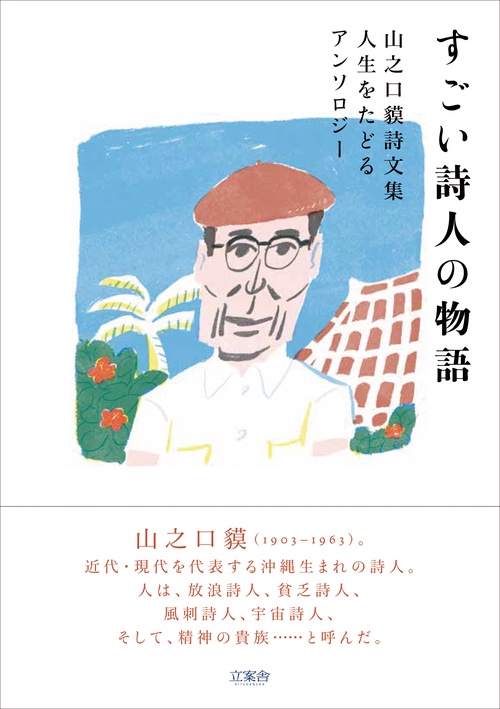 すごい詩人の物語 人生をたどるアンソロジー 山之口貘詩文集