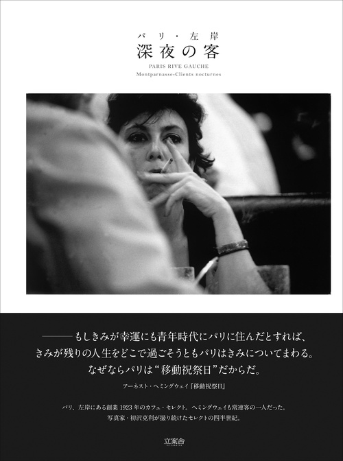 パリ・左岸　深夜の客