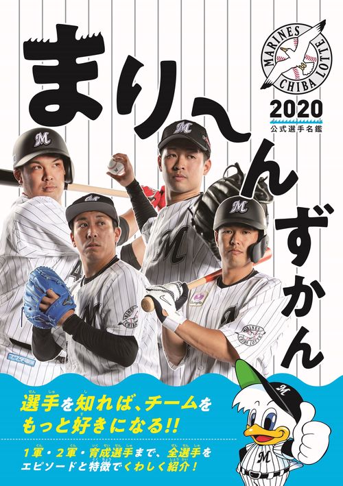 まりんずかん2020 千葉ロッテマリーンズ 公式選手名鑑