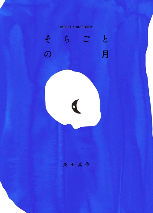 そらごとの月