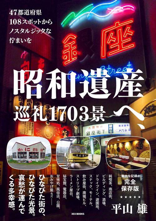 昭和遺産へ、巡礼1703景