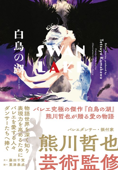 白鳥の湖 Swan Lake