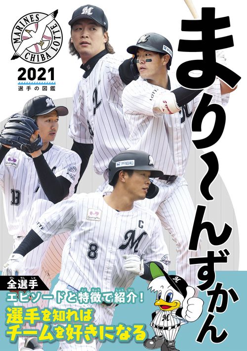 まりんずかん2021 千葉ロッテマリーンズ 選手の図鑑