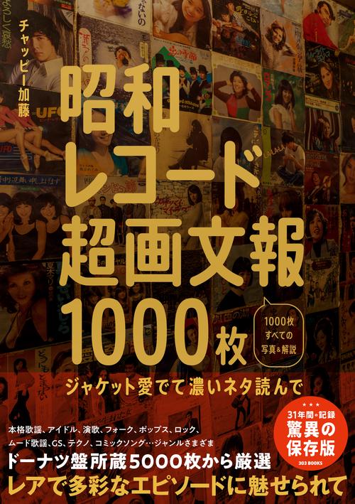 昭和レコード超画文報1000枚　ジャケット愛でて濃いネタ読んで