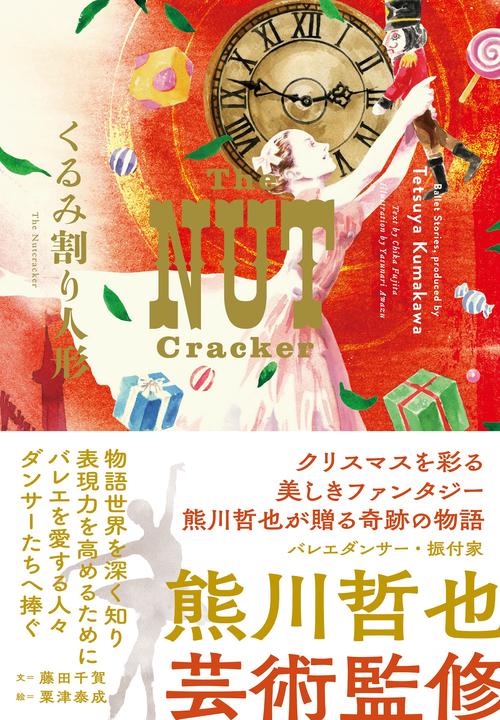 くるみ割り人形　The Nutcracker