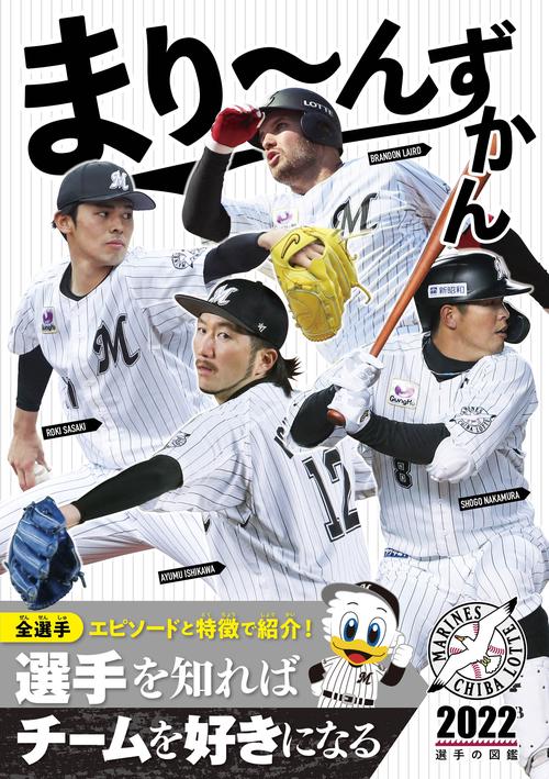まりんずかん2022 千葉ロッテマリーンズ 選手の図鑑