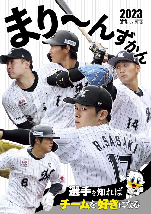 まりんずかん2023　千葉ロッテマリーンズ 選手の図鑑