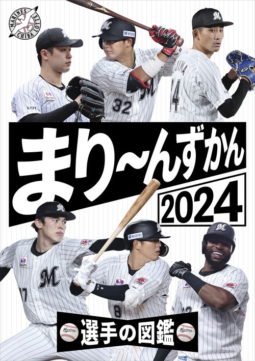 まり～んずかん2024 千葉ロッテマリーンズ 選手の図鑑