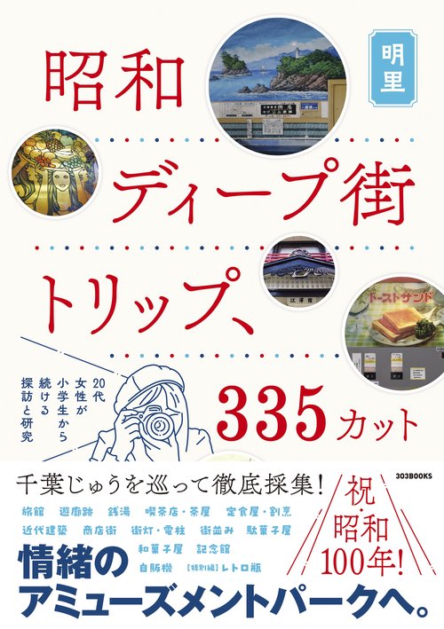 昭和ディープ街トリップ、335カット