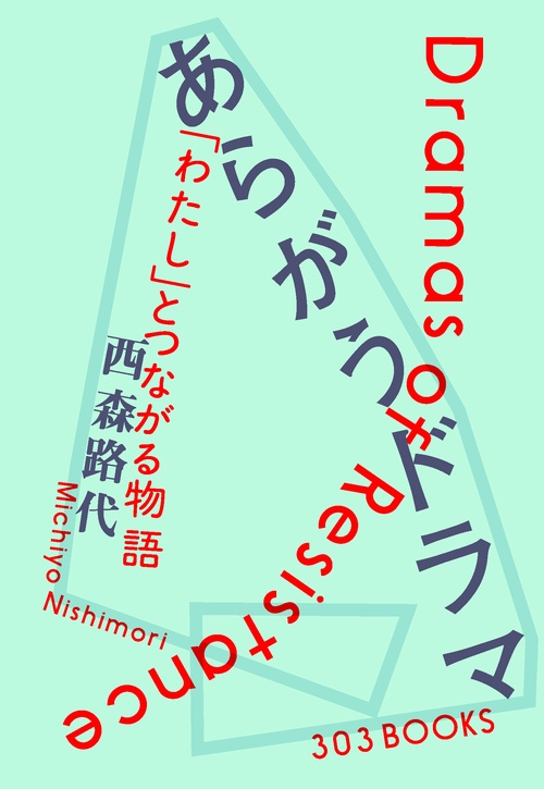 あらがうドラマ 「わたし」とつながる物語