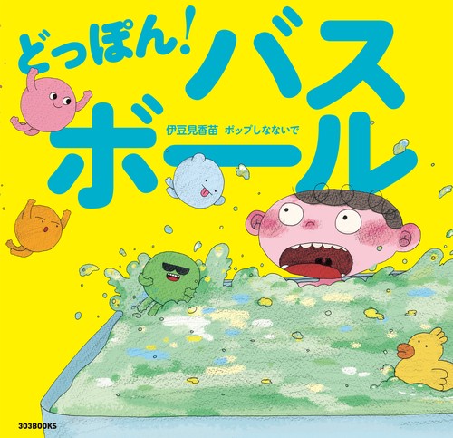 どっぽん！ バスボール