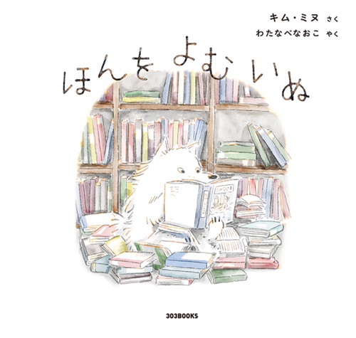 ほんをよむいぬ