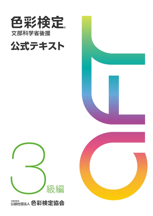色彩検定公式テキスト3級編（2020年改訂版） – 丸善ジュンク堂書店