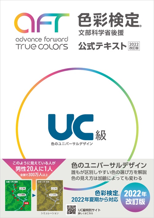 色彩検定公式テキストＵＣ級(2022年改訂版）