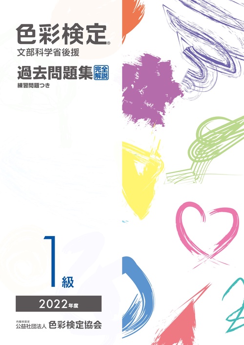 色彩検定過去問題集１級2022年度