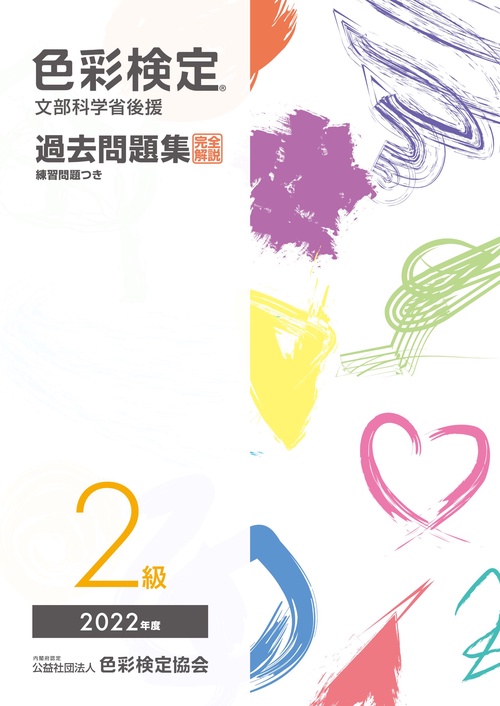 色彩検定過去問題集２級2022年度