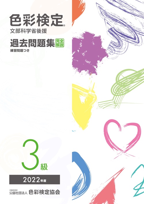 色彩検定過去問題集３級2022年度
