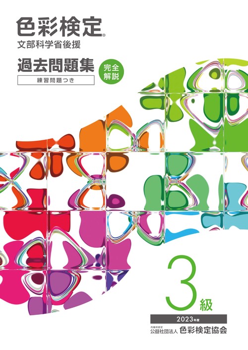 色彩検定過去問題集３級2023年度