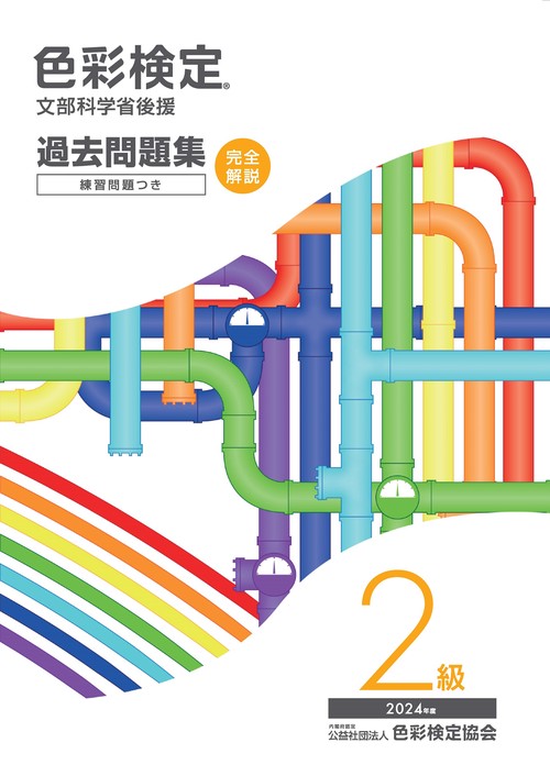 色彩検定過去問題集２級2024年度