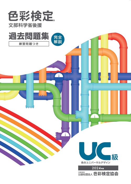 色彩検定過去問題集ＵＣ級2024年度