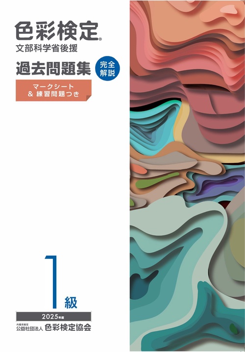 色彩検定過去問題集１級2025年度