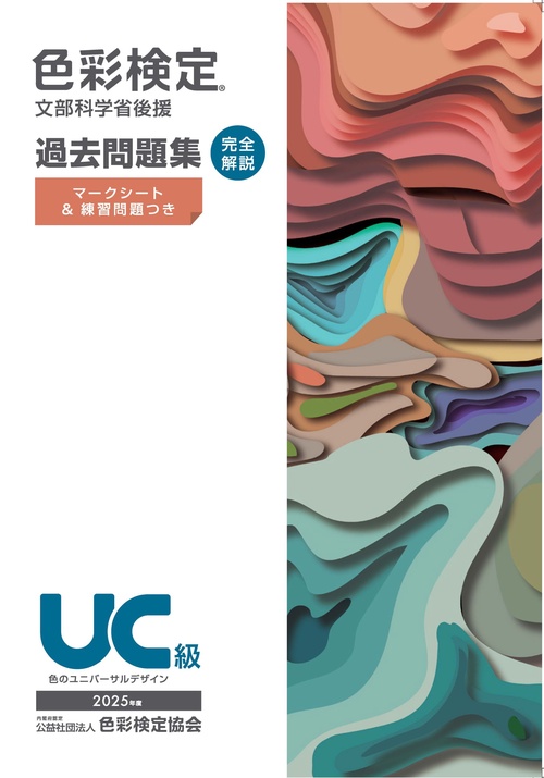 色彩検定過去問題集ＵＣ級2025年度