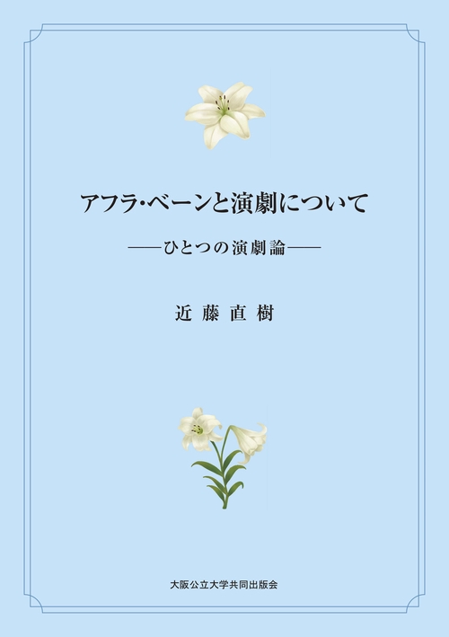 アフラ・ベーンと演劇についてーひとつの演劇論ー