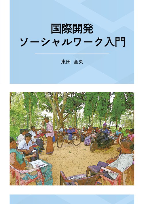国際開発ソーシャルワーク入門