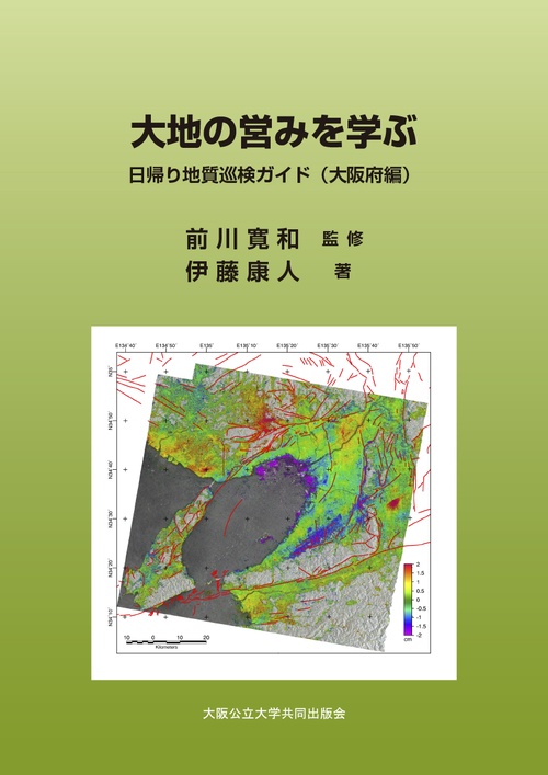 大地の営みを学ぶ　日帰り地質巡検ガイド（大阪府編）