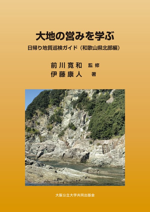 大地の営みを学ぶ　日帰り地質巡検ガイド（和歌山県北部編）