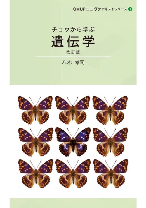 チョウから学ぶ遺伝学