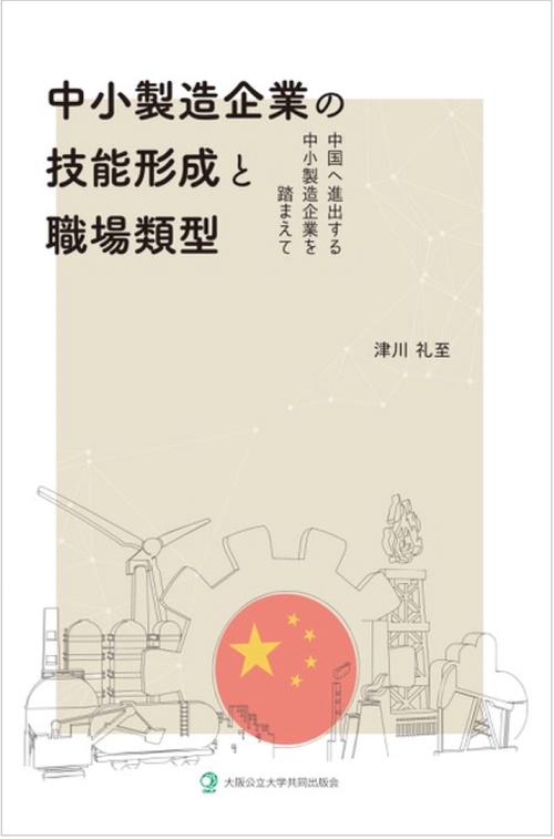 中小製造企業の技能形成と職場類型　　中国へ進出する中小製造企業を踏まえて